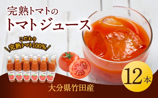 トマトジュース 12本セット 500ml×12本 完熟 トマト100% 大分県 竹田市
