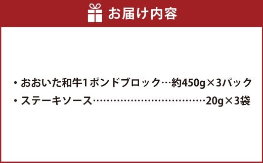 おおいた和牛 1ポンド ブロック 約450g×3パック 計約1.35kg ステーキソース付き