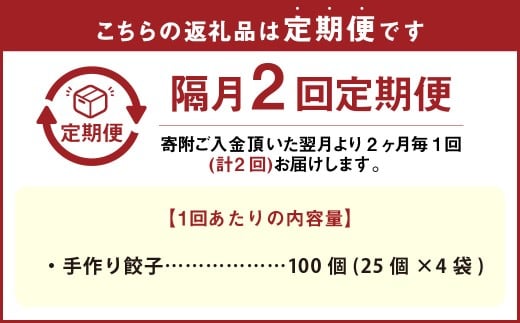 【隔月2回定期便】 自家製野菜を使った中華料理屋さんの手作り餃子 1回あたり計100個 （25個×4袋）