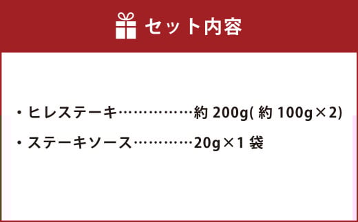 おおいた和牛 ヒレステーキ 約200g（約100g×2） ステーキソース付き