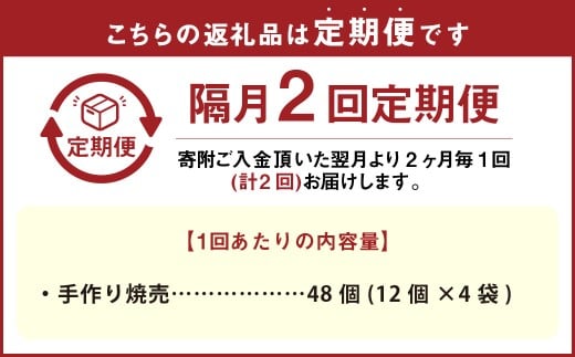 【隔月2回定期便】 自家製野菜を使った中華料理屋さんの手作り焼売 1回あたり計48個（12個×4袋）