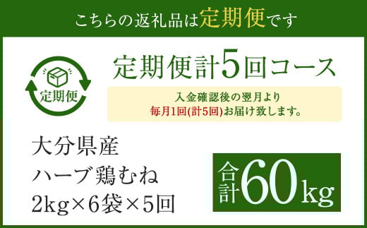 【1ヶ月毎5回定期便】大分県産ハーブ鶏むね 計60kg