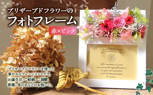 プリザーブドフラワーのフォトフレーム 赤×ピンク 木製 L判