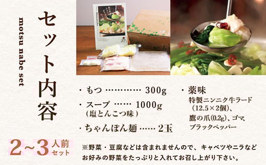 もつ鍋 セット 2～3人前 塩とんこつ 【陽はまたのぼる】