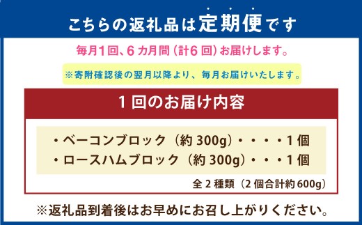 【6ヶ月定期便】 久住高原手作りベーコン・ロースハムセット