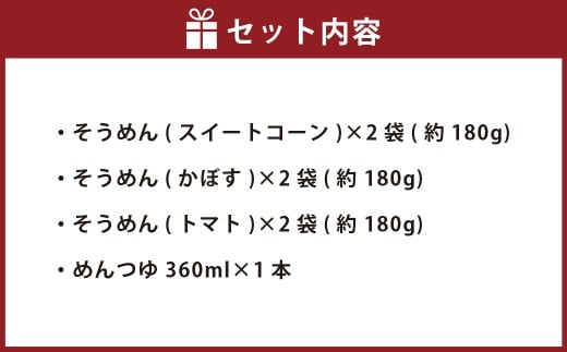 竹田3色そうめん （ スイートコーン ・ かぼす ・ トマト ）各2袋 計約540g（約90g×6袋） オリジナルめんつゆ 360ml×1本 セット
