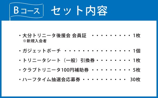 2026/27年 大分トリニータ 後援会 Bコース