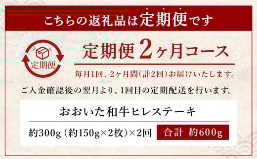 【人気の冷蔵発送】【定期便2ヶ月】 希少部位！ おおいた和牛 ヒレステーキ 約150g×2枚 約300g ×2回 計約600g