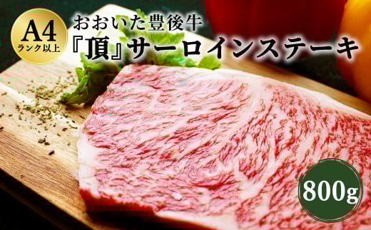 おおいた豊後牛 サーロインステーキ 800g 200g×4枚