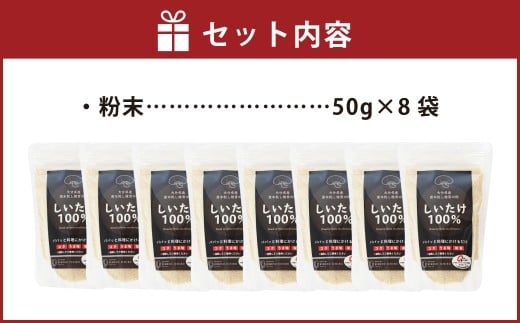 FGF15 大分県産 原木栽培 乾しいたけの粉末 約50g×8袋 （約400g）