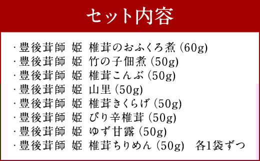 豊後茸師（ぶんごなばし）姫 佃煮8ケ詰合せ 各1袋