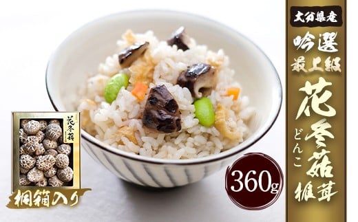 大分県産 吟選最上級花どんこ 360g （乾しいたけ）桐箱入り