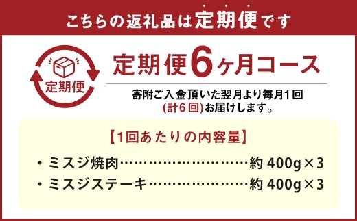 【6カ月定期便】 【ミスジたっぷり食べ比べ！】 おおいた和牛 ミスジ焼肉 ・ ミスジステーキ 約2.4kg×6回 計約14.4kg