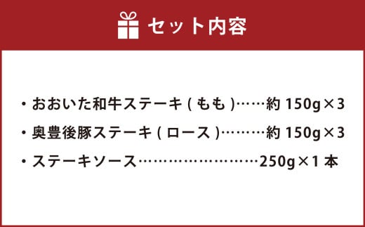 おおいた和牛 ステーキ & 奥豊後豚 ステーキ セット 【合計 900g 】ステーキソース付き