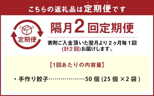 【隔月2回定期便】 自家製野菜を使った中華料理屋さんの手作り餃子 1回あたり計50個 （25個×2袋）