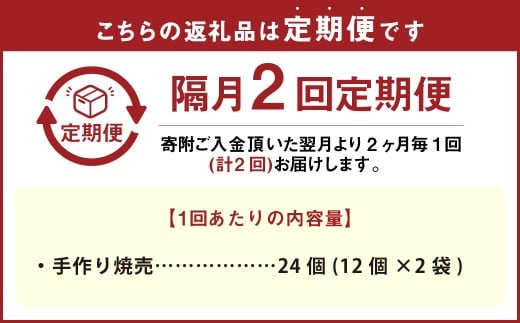 【隔月2回定期便】 自家製野菜を使った中華料理屋さんの手作り焼売 1回あたり計24個（12個×2袋）