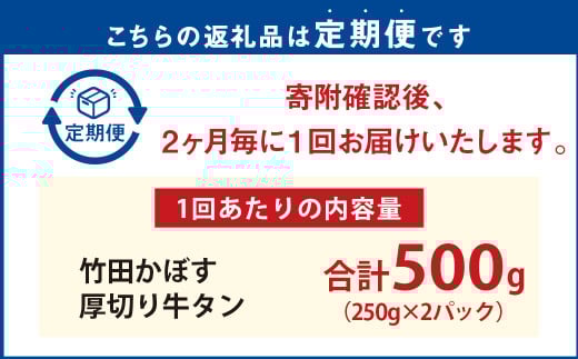 【隔月6回定期便】竹田かぼす 厚切り牛タン 250g×2パック （約500g） 小分け 500g×6回 合計約3kg
