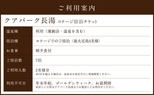 【クアパーク長湯】 コテージ宿泊 チケット 7泊8日（1泊につき2食付き） 2名様分