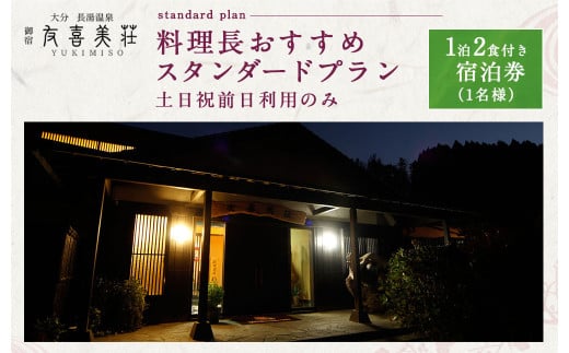 友喜美荘 【土日祝前日】 料理長おすすめ！ スタンダードプラン 1泊2食付き 宿泊券 1名様 旅行 旅館 チケット