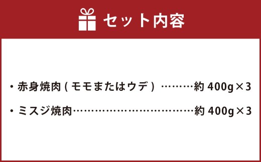 【赤身 VS ミスジ 食べ比べ！】 おおいた和牛 赤身焼肉 ・ ミスジ焼肉 各約1.2kg（約400g×3） 計約2.4kg