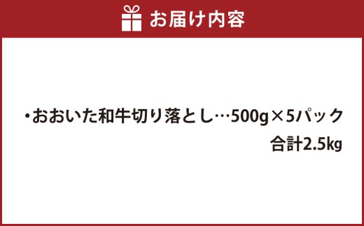 おおいた和牛 切り落とし 約500g×5パック 計約2.5kg