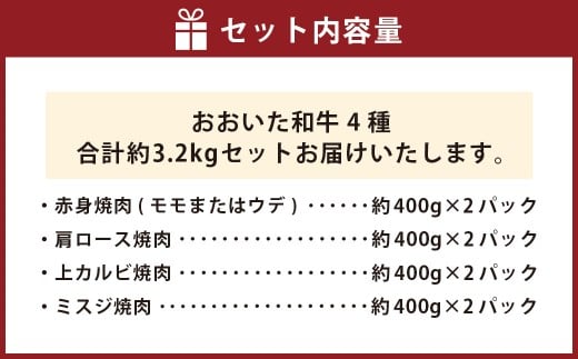 【盛々焼肉食べ比べ】 おおいた和牛（赤身・肩ロース・上カルビ・ミスジ） 各約800g 計約3.2kg