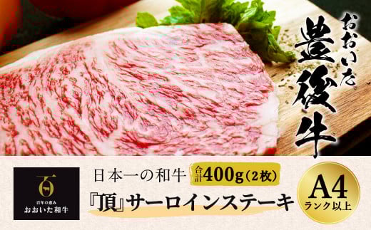 おおいた豊後牛 サーロインステーキ 400g 200g×2枚