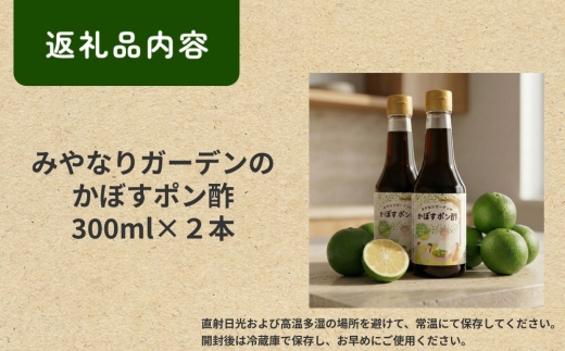 みやなりガーデンのかぼすポン酢 300ml×2本
