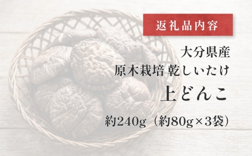 大分県産 原木栽培 乾しいたけ 上どんこ 約240g （約80g×3袋） FJD16