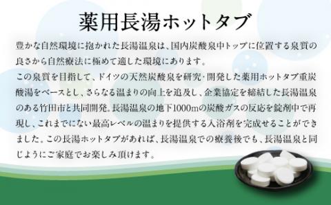薬用長湯ホットタブclassic 90錠 約1ヶ月分 1回3錠