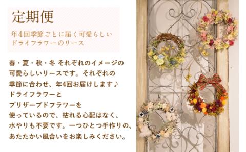 【年4回定期便】季節のフラワーリース ミニサイズ 4種 17～19cm