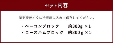 【久住高原パルクラブ】 手作りベーコン・ロースハムセット