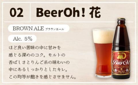 Beer Oh！味くらべセット 330ml×4種（風・花・星・宗麟）クラフトビール