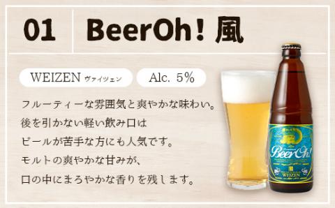 Beer Oh！味くらべ セット 3種（風・花・星）各330ml×3種