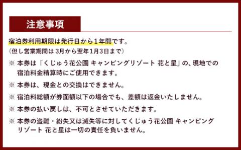 【くじゅう花公園グランピング】花と星 宿泊 補助券 30,000円分