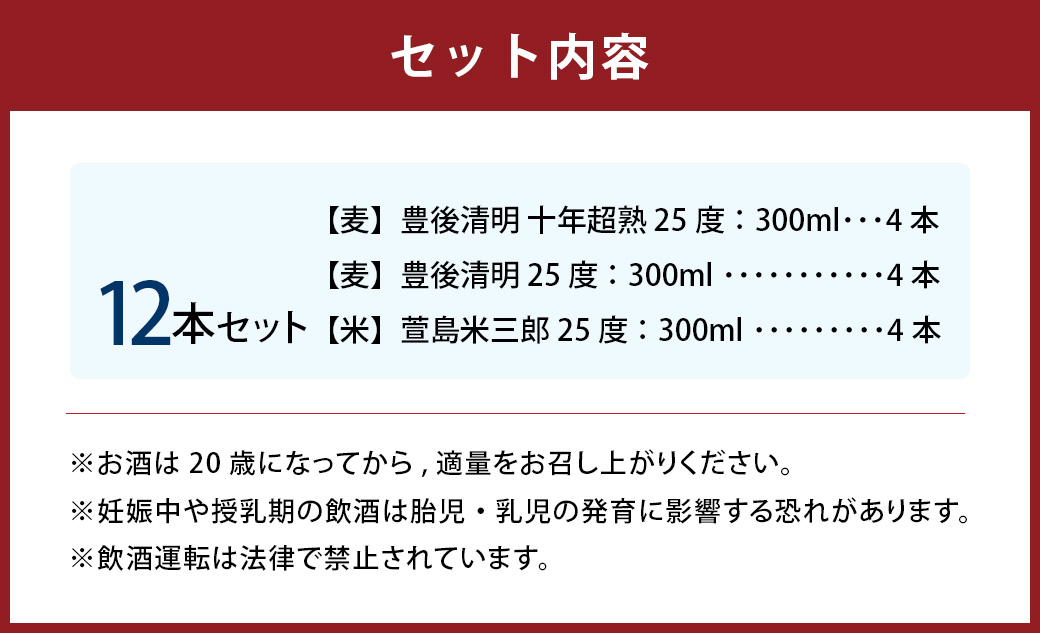 豊後清明十年超熟 25度300ml ・ 豊後清明 25度300ml ・ 萱島米三郎 25度300ml 各4本 計12本セット