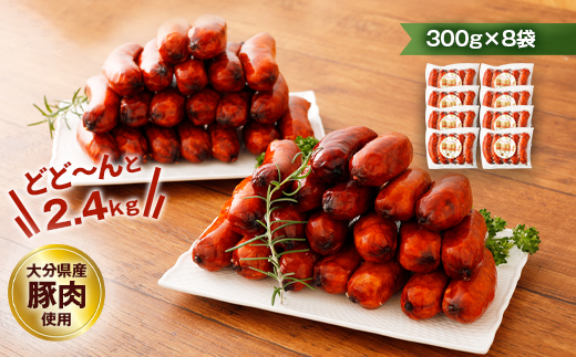 粗挽き 極太フランク ソーセージ 計2.4kg 300g×8個