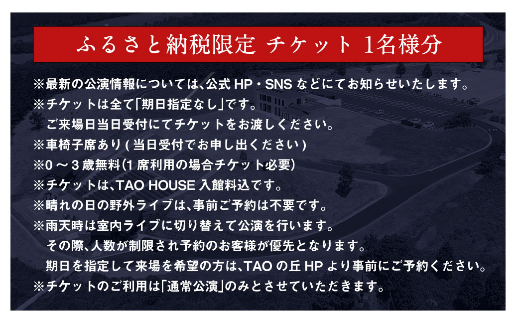 【野外劇場TAOの丘】ふるさと納税限定 ペアチケット！！ 【2026年公演チケットお申込日より順次発送】