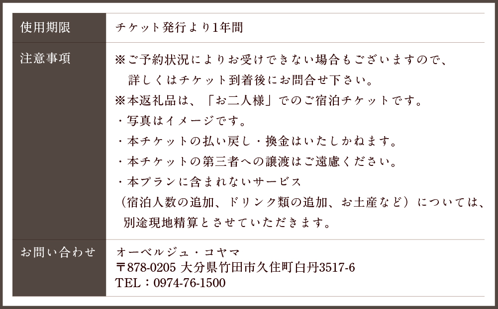 【オーベルジュ・コヤマ】フルコースプラン 離れ 1泊2食 ペアチケット