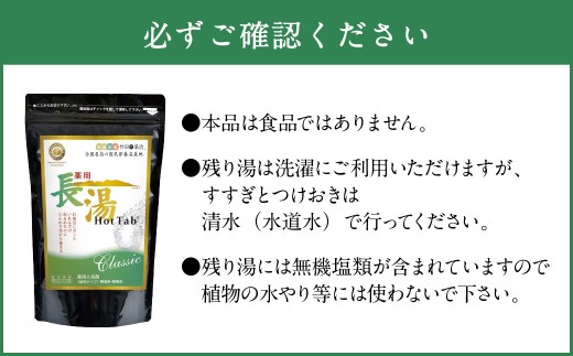 【6ヶ月定期便】 【薬用 入浴剤】 長湯ホットタブ Classic 90錠入×2袋×6回 計1,080錠