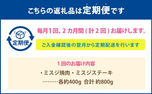 【2カ月定期便】 【ミスジ食べ比べ！】 おおいた和牛 ミスジ焼肉 ・ ミスジステーキ 約800g×2回 計約1.6g