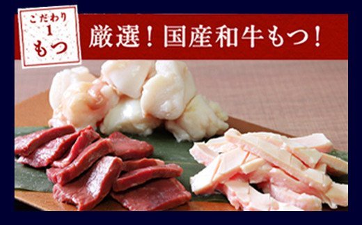 もつ鍋セット 伝統の醤油 3～4人前【陽はまたのぼる】