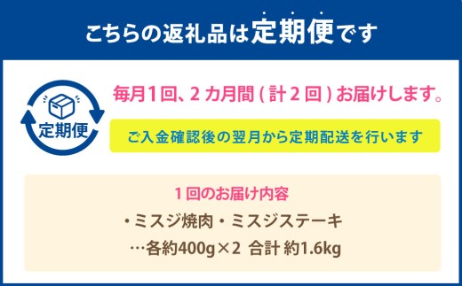 【2カ月定期便】 【ミスジ食べ比べ！】 おおいた和牛 ミスジ焼肉 ・ ミスジステーキ 約1.6kg×2回 計約3.2kg