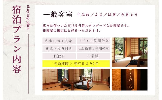 友喜美荘 【土日祝前日】 料理長おすすめ！ スタンダードプラン 1泊2食付き 宿泊券 1名様 旅行 旅館 チケット