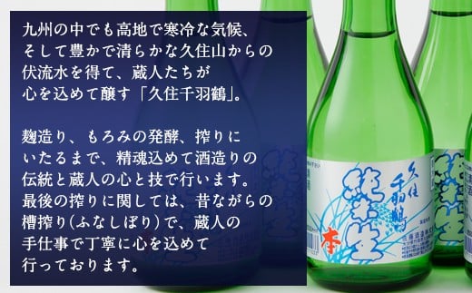久住千羽鶴 純米生酒セット 純米生酒300ml×6本（専用ケース付き） 15～16度 純米酒 日本酒 佐藤酒造 要冷蔵