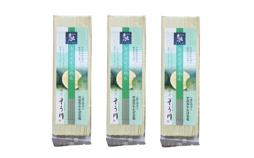 竹田3色そうめん （ かぼす ） 3袋セット 計約270g（約90g×3袋）