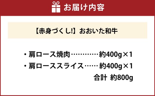 【肩ロース食べ比べ！】 おおいた和牛 肩ロース焼肉 ・ 肩ローススライス 各約400g 計約800g