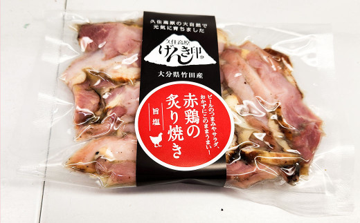 久住高原の大自然で育った「赤鶏の炙り焼き（塩味）」 10袋セット