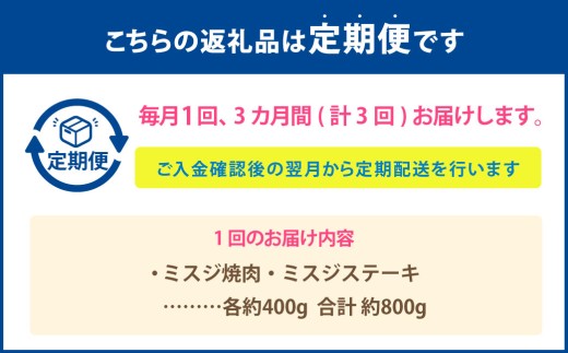 【3カ月定期便】 【ミスジ食べ比べ！】 おおいた和牛 ミスジ焼肉 ・ ミスジステーキ 約800g×3回 計約2.4g