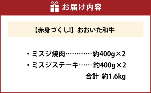 【ミスジ食べ比べ！】 おおいた和牛 ミスジ焼肉 ・ ミスジステーキ 各約400g×2 計約1.6kg